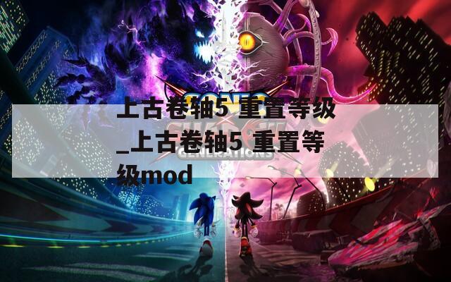 上古卷轴5 重置等级_上古卷轴5 重置等级mod