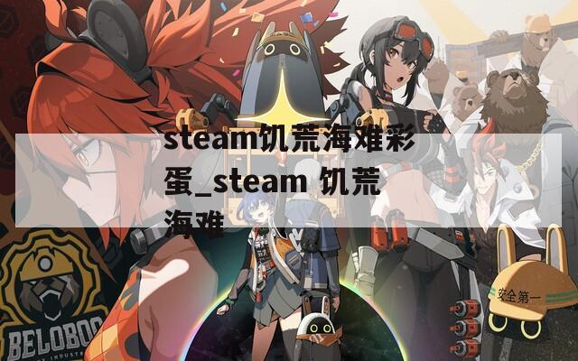 steam饥荒海难彩蛋_steam 饥荒海难