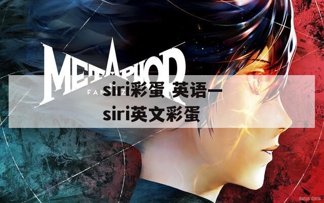 siri彩蛋 英语—siri英文彩蛋