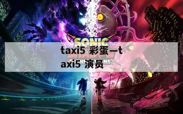 taxi5 彩蛋—taxi5 演员