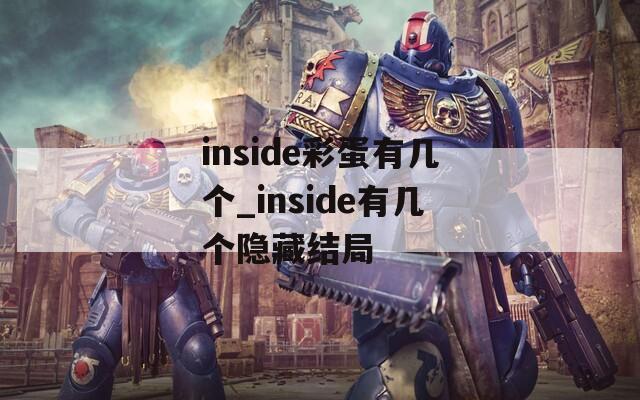 inside彩蛋有几个_inside有几个隐藏结局
