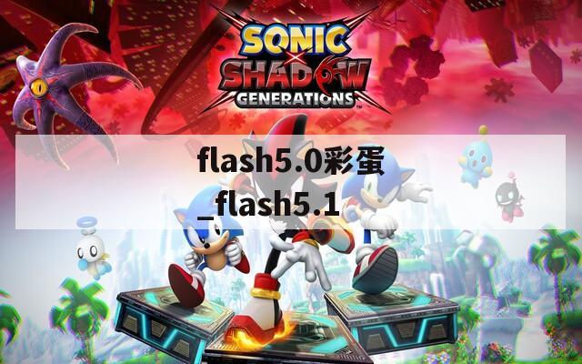 flash5.0彩蛋_flash5.1