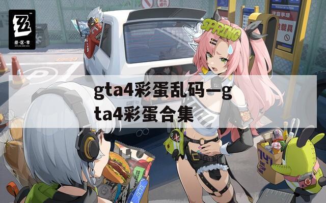 gta4彩蛋乱码—gta4彩蛋合集