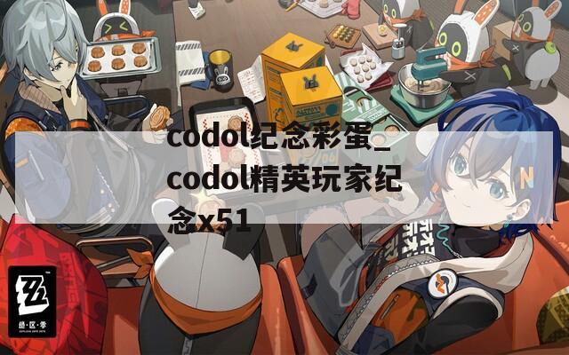 codol纪念彩蛋_codol精英玩家纪念x51
