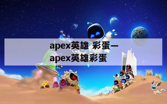 apex英雄 彩蛋—apex英雄彩蛋
