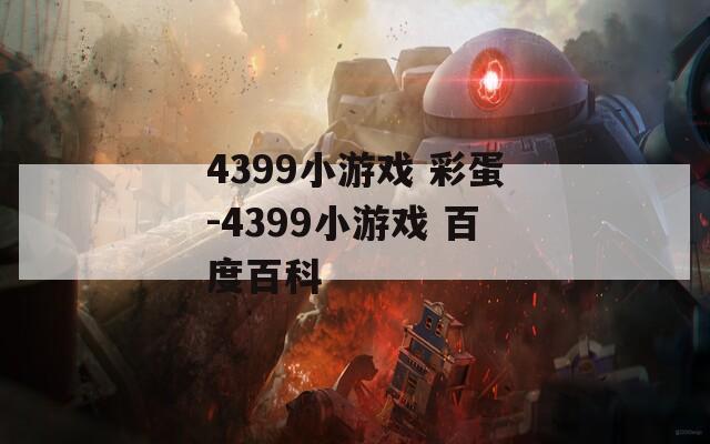 4399小游戏 彩蛋-4399小游戏 百度百科