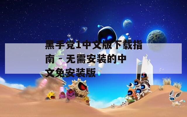 黑手党1中文版下载指南 - 无需安装的中文免安装版