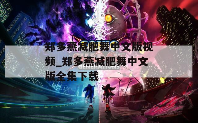 郑多燕减肥舞中文版视频_郑多燕减肥舞中文版全集下载