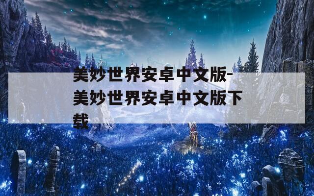 美妙世界安卓中文版-美妙世界安卓中文版下载