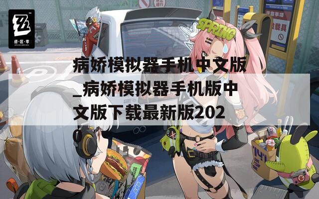 病娇模拟器手机中文版_病娇模拟器手机版中文版下载最新版2020