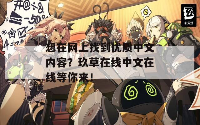 想在网上找到优质中文内容？玖草在线中文在线等你来！