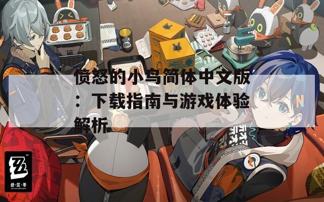 愤怒的小鸟简体中文版：下载指南与游戏体验解析