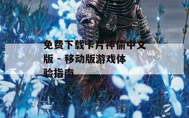 免费下载卡片神偷中文版 - 移动版游戏体验指南