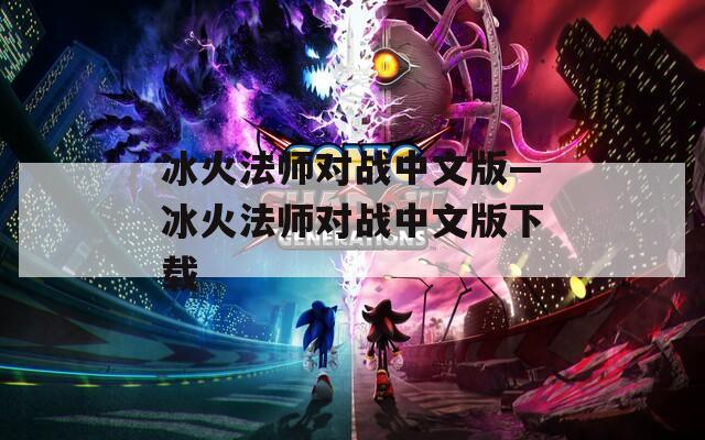 冰火法师对战中文版—冰火法师对战中文版下载