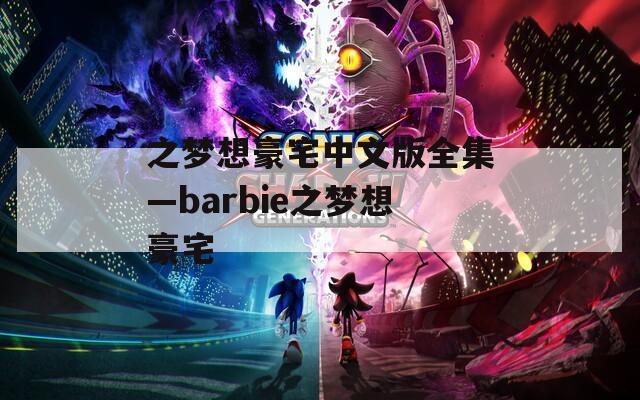 之梦想豪宅中文版全集—barbie之梦想豪宅