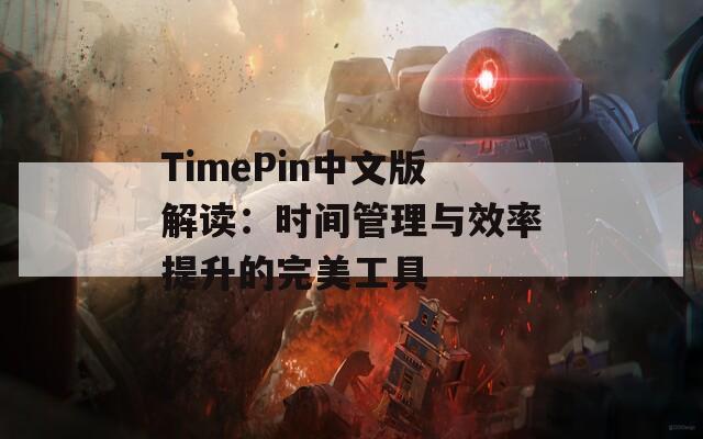 TimePin中文版解读：时间管理与效率提升的完美工具