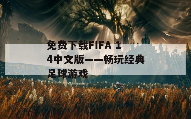 免费下载FIFA 14中文版——畅玩经典足球游戏