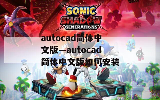 autocad简体中文版—autocad简体中文版如何安装