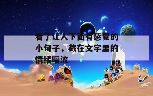 看了让人下面有感觉的小句子，藏在文字里的情绪暗流