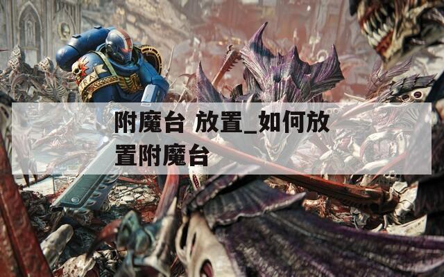 附魔台 放置_如何放置附魔台