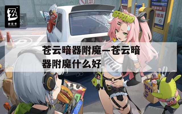 苍云暗器附魔—苍云暗器附魔什么好