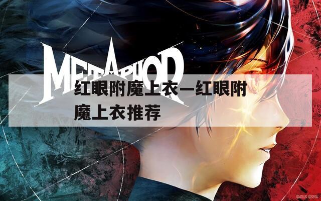红眼附魔上衣—红眼附魔上衣推荐