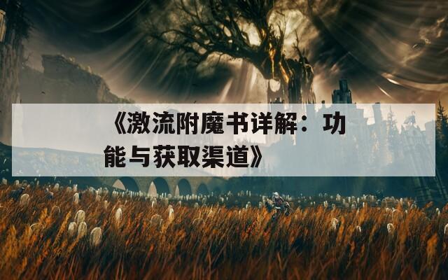 《激流附魔书详解：功能与获取渠道》