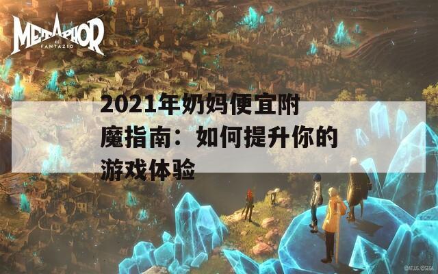 2021年奶妈便宜附魔指南：如何提升你的游戏体验