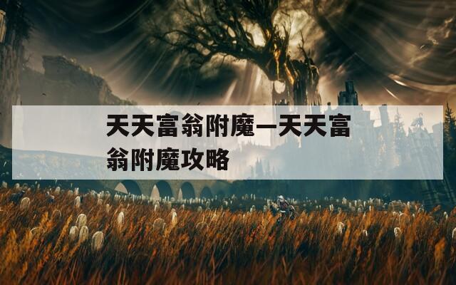 天天富翁附魔—天天富翁附魔攻略