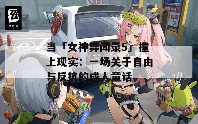 当「女神异闻录5」撞上现实：一场关于自由与反抗的成人童话