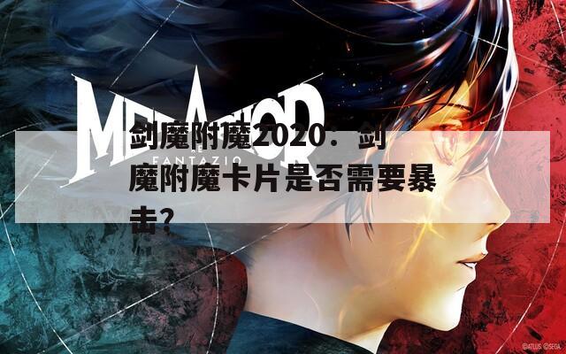 剑魔附魔2020：剑魔附魔卡片是否需要暴击？