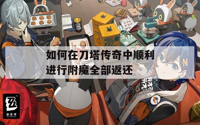 如何在刀塔传奇中顺利进行附魔全部返还