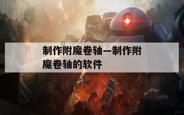 制作附魔卷轴—制作附魔卷轴的软件