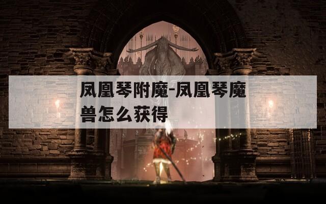 凤凰琴附魔-凤凰琴魔兽怎么获得