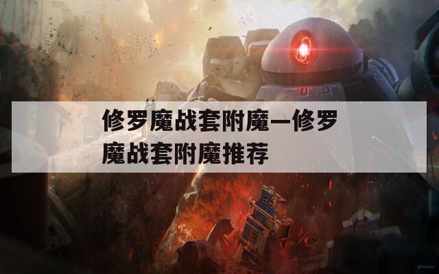 修罗魔战套附魔—修罗魔战套附魔推荐