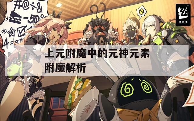 上元附魔中的元神元素附魔解析