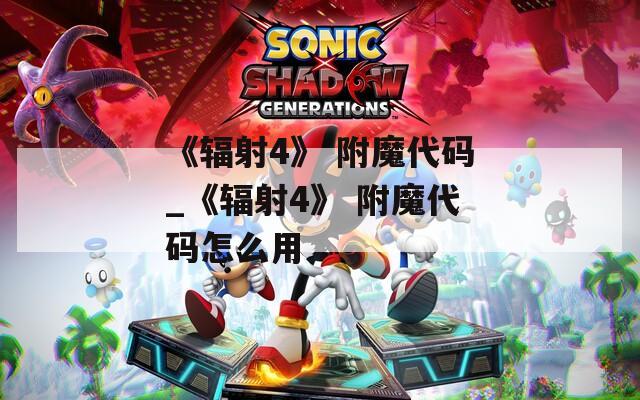 《辐射4》 附魔代码_《辐射4》 附魔代码怎么用