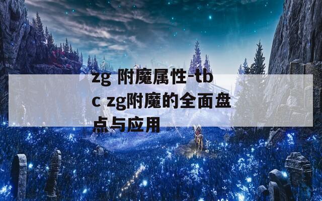 zg 附魔属性-tbc zg附魔的全面盘点与应用