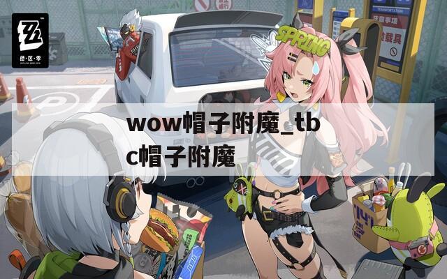 wow帽子附魔_tbc帽子附魔