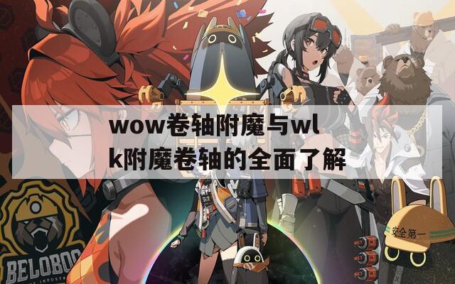 wow卷轴附魔与wlk附魔卷轴的全面了解