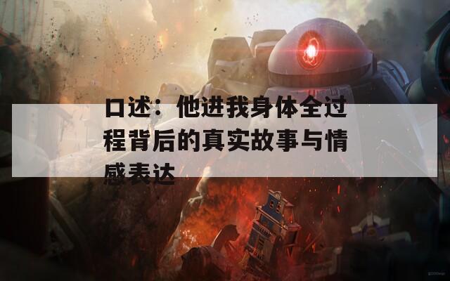 口述：他进我身体全过程背后的真实故事与情感表达