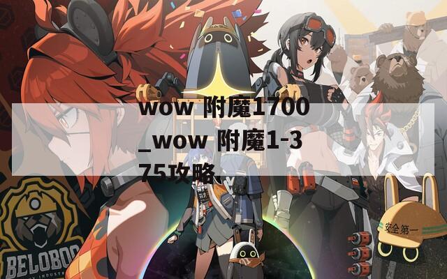 wow 附魔1700_wow 附魔1-375攻略
