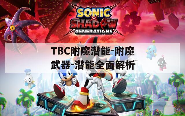 TBC附魔潜能-附魔武器-潜能全面解析