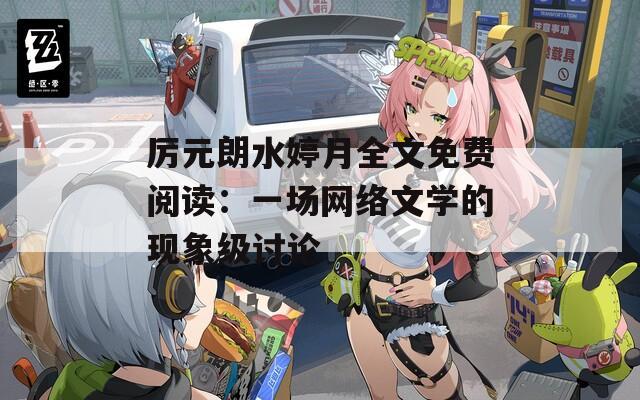 厉元朗水婷月全文免费阅读：一场网络文学的现象级讨论