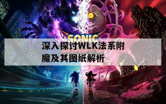 深入探讨WLK法系附魔及其图纸解析
