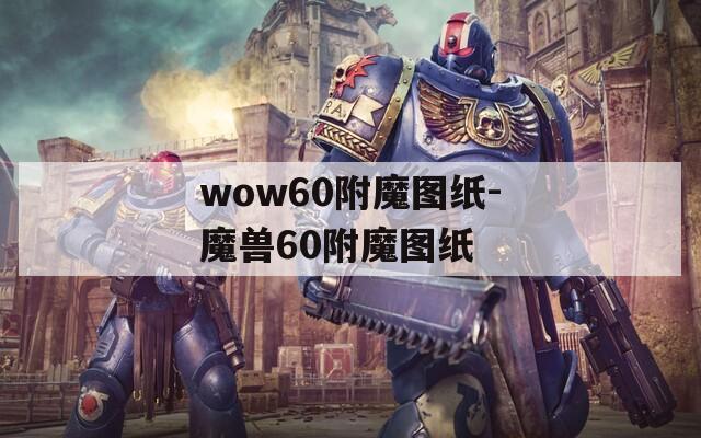 wow60附魔图纸-魔兽60附魔图纸