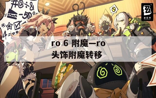 ro 6 附魔—ro头饰附魔转移