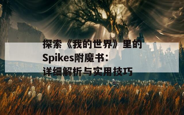 探索《我的世界》里的Spikes附魔书：详细解析与实用技巧