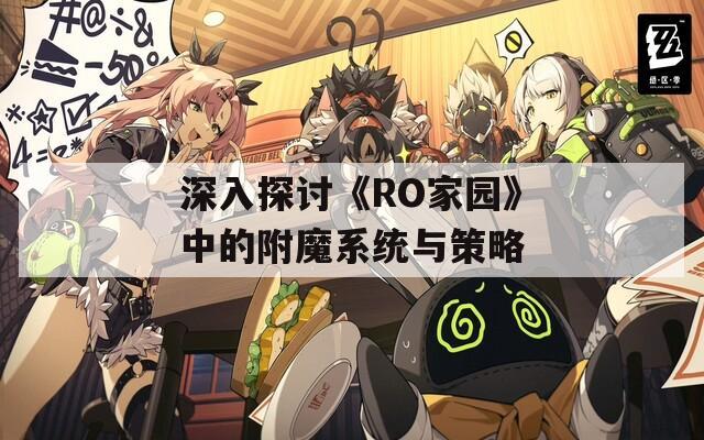 深入探讨《RO家园》中的附魔系统与策略