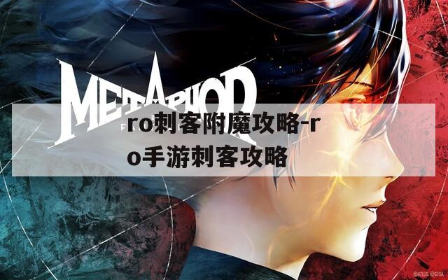 ro刺客附魔攻略-ro手游刺客攻略